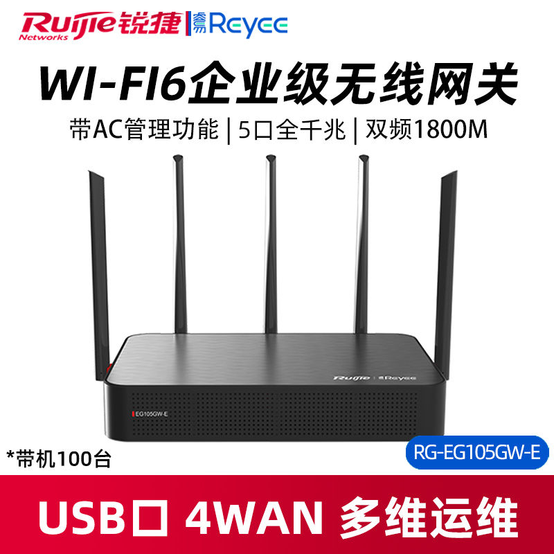 Ruijie/锐捷睿易企业级路由器RG-EG105GW-E 4WAN口wifi6网关千兆端口无线高速大功率 无线AC控制器AP管理商用