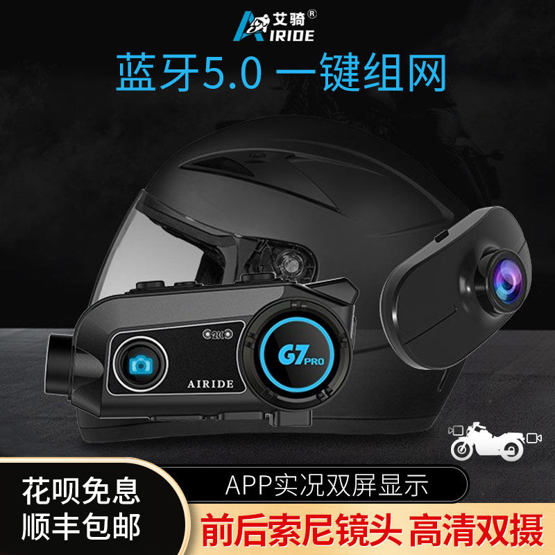 艾骑摩托车头盔前后摄像蓝牙耳机行车记录仪无线对讲一体机g7pro