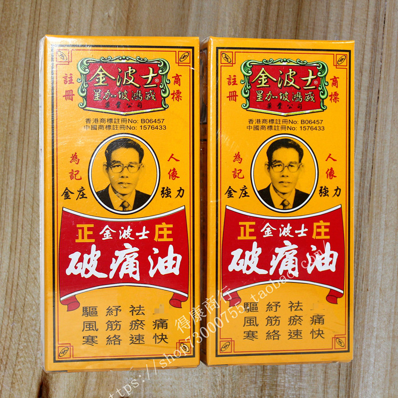香港 星加坡金波士正庄破痛油40ml