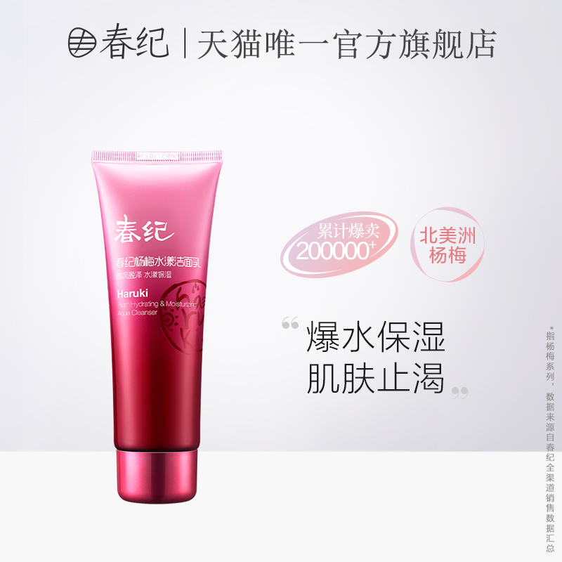 春纪旗舰店官网正品杨梅洗面奶清洁温和水润保湿补水控油女学生在类目 美容护肤/美体/精油, 洁面中 - 来自Buy2taobao.com提供专业的淘宝代购服务