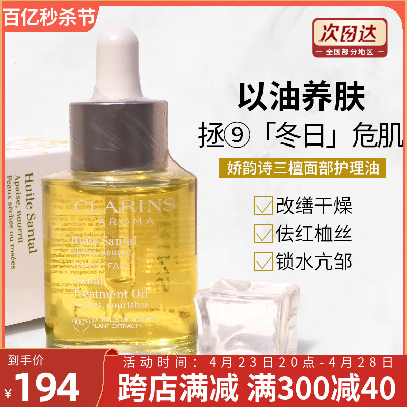 Clarins娇韵诗三檀舒颜面部护理油精华油保湿舒缓修护新款30ml