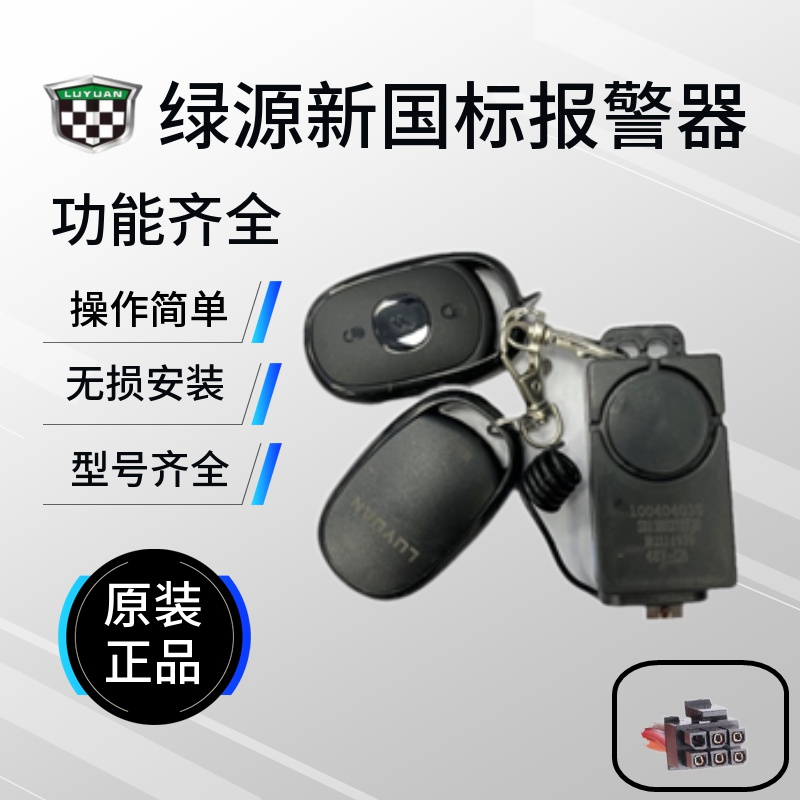 绿源电动自行车报警器/电动车防盗器