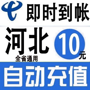 河北电信10元全国快充手机充值缴费一元秒冲交话费一块钱2/3/4/5