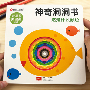 邦臣小红花神奇洞洞书 儿童益智早教智力开发洞洞书0-3岁宝宝启蒙认知