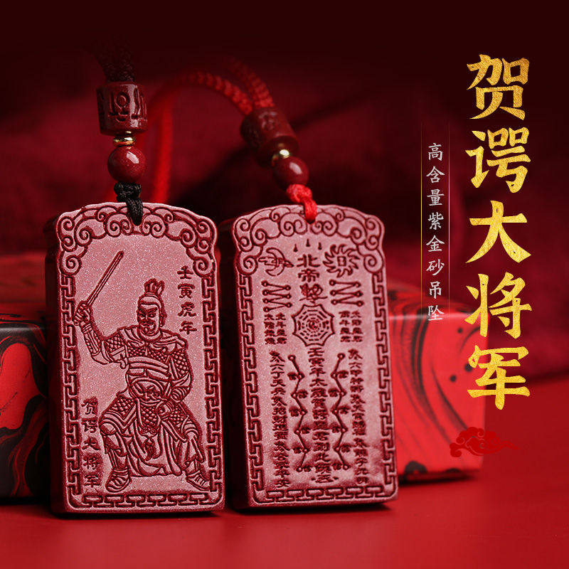 2022虎年朱砂贺谔大将军吊坠牌紫金砂车挂钥匙扣男女通用高档挂坠