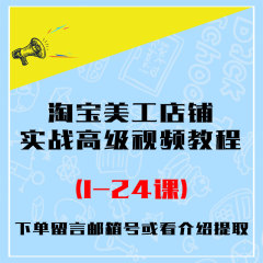 淘宝美工店铺实战高级教程1-24课程 淘宝网店铺装修 ps视频教程