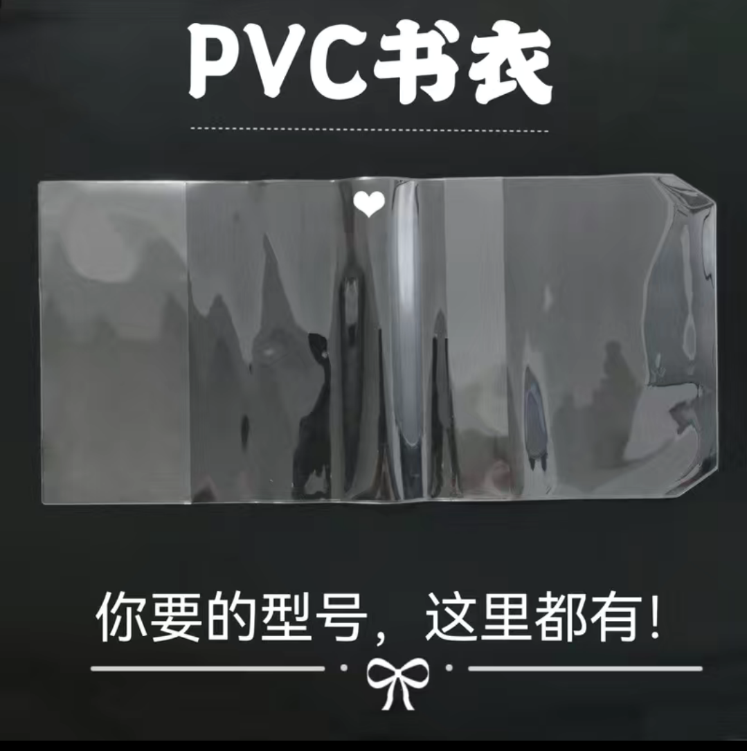 透明PVC书皮大号32k保护套手账