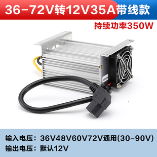 电动车转换器48V60V72V转12V35A450W60A直流转换器大功率DC转换器