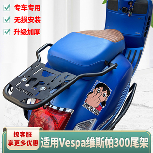 适用于踏板车Vespa维斯帕150/300后货架 GTS300尾箱架衣架改装件