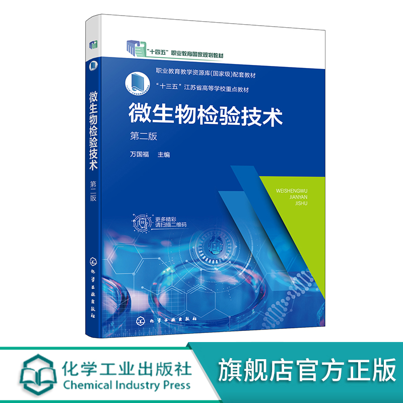 微生物检验技术 万国福 第二版 微生物检验基础知识 微生物检验拓展知识 高职高专食品药品生物卫生防疫分析检验技术等专业教材