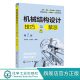 机械结构设计技巧与禁忌 第2二版 潘承怡 向敬忠 机械设计制造及其自动化 机械电子工程 检测及控制相关专业 机械结构与设计