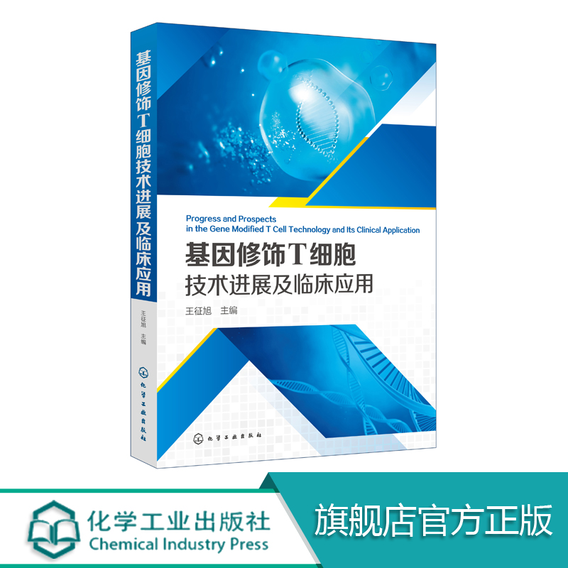 基因修饰T细胞技术进展及临床应用 