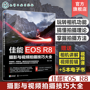 佳能EOS R8摄影与视频拍摄技巧大全 佳能数码相机照片视频拍摄技巧方法指南 摄影爱好者入门到精通 相机使用方法速查手册