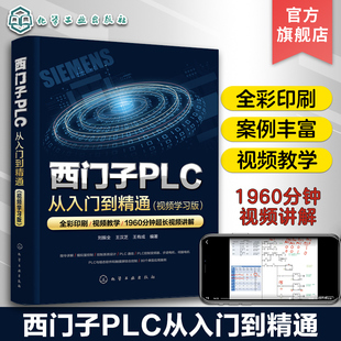 西门子PLC从入门到精通 视频学习版 刘振全 西门子S7-200 SMART PLC全掌握 PLC控制变频器与步进电机和伺服电机 电工技术进阶用书