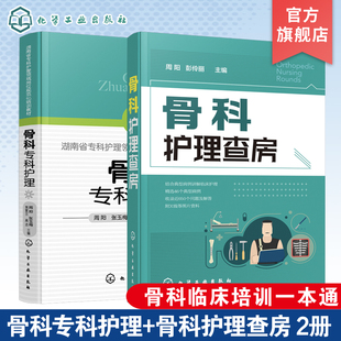 骨科专科护理 骨科护理查房 2册 骨科护理临床骨科护理骨科专科护士 骨科护理查房手册 骨科专科康复护理基础护理学护士查房必读书