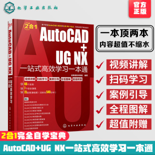 AutoCAD+UG NX一站式高效学习一本通 AutoCAD和UG NX 12.0工程设计机械设计建筑设计室内设计电气设计应用教程书 配套视频教程