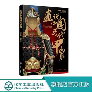 画说中国历代甲胄 中国历代甲胄形制结构材质穿着方法解说古代盔甲头盔武器设定参考资料军戎服饰游戏设计雕塑设计 军戎服饰参考书