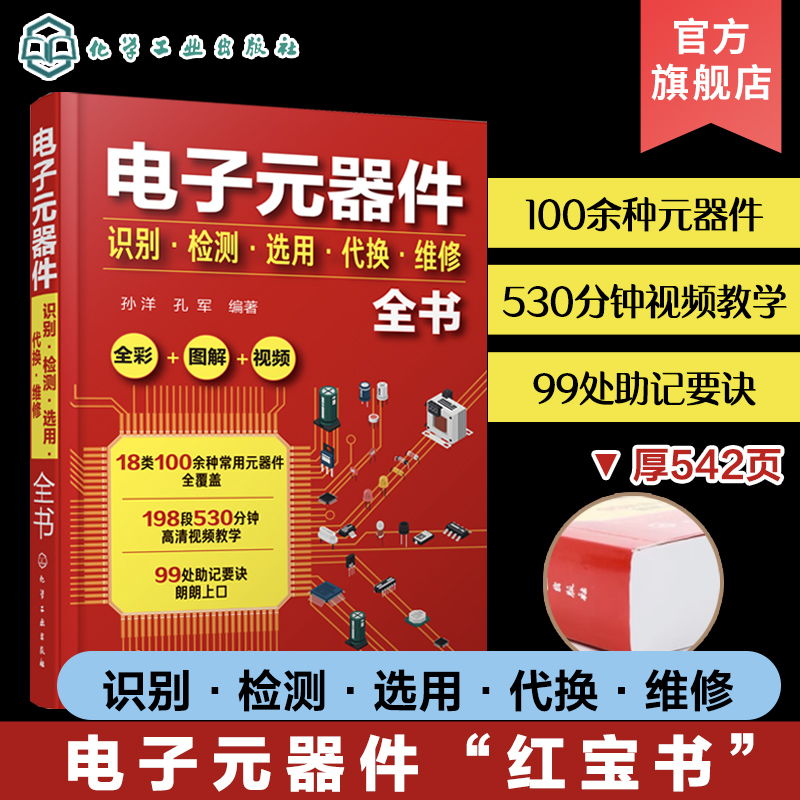 电子元器件识别检测选用代换维修全书