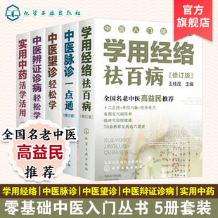 中医入门随手查 套装5册 中医辨证诊病轻松学 中医望诊轻松学 中医脉诊一点通 实用中药活学活用 学用经络祛百病 零基础中医入门