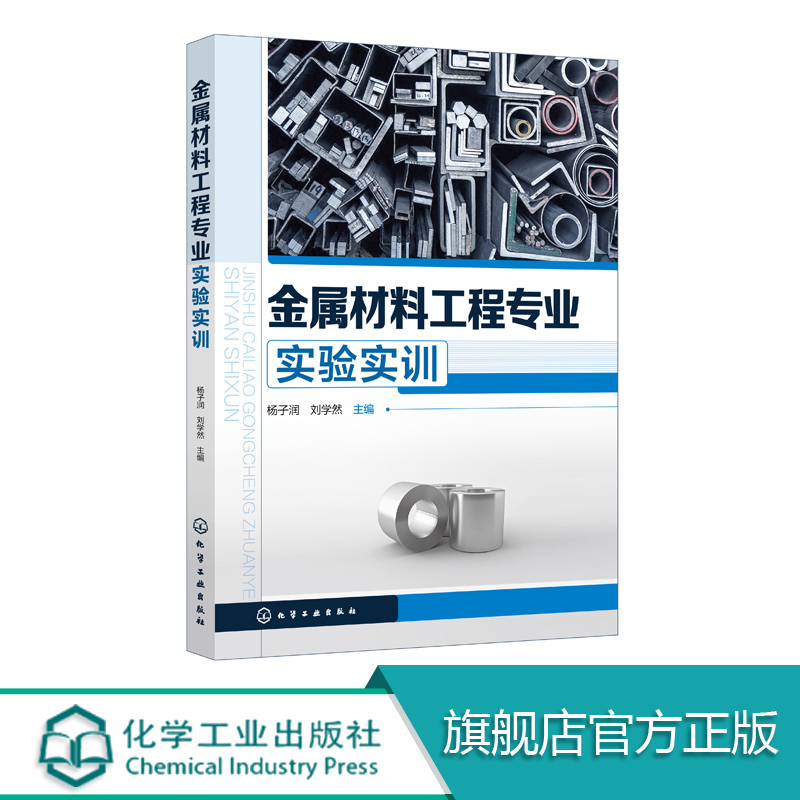 金属材料工程专业实验实训 杨子润 制备加工分析性能腐蚀防护知识大全冷塑性变形再结晶 X射线红外光谱电解实验 内容详实 实用性强