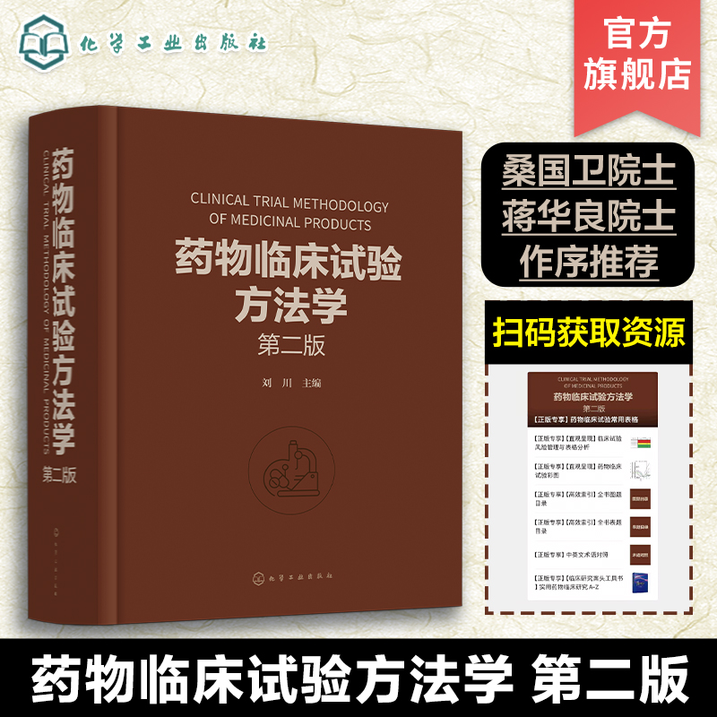 药物临床试验方法学 第二版 刘川 