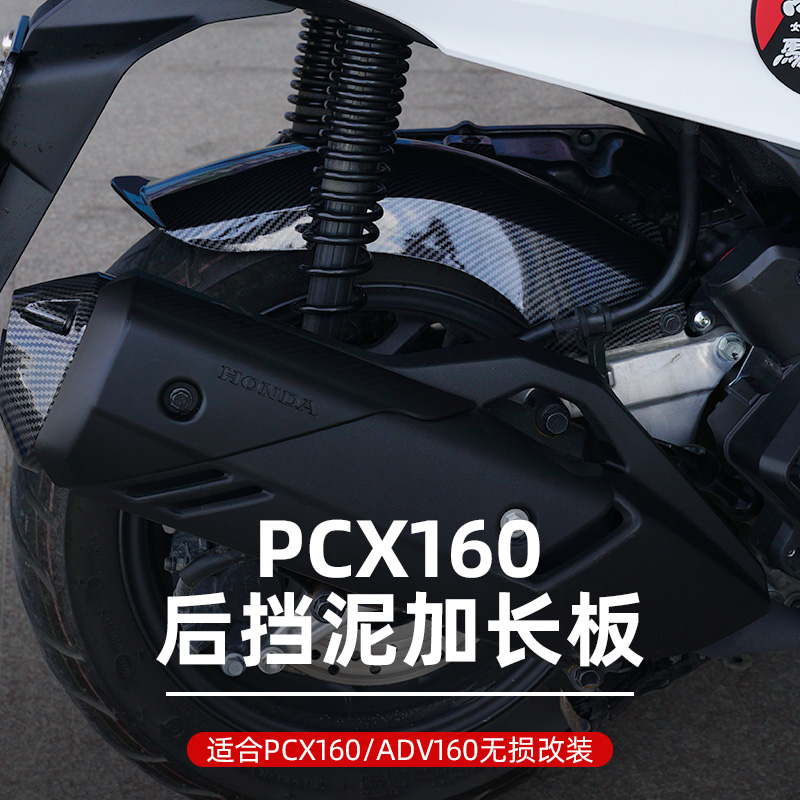 适用于本田 PCX160挡泥板 ADV160改装加长后挡泥板 后泥瓦配件