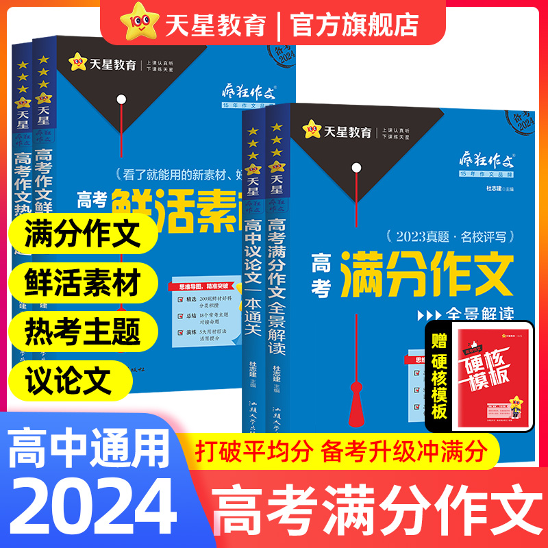 2024天星教育疯狂作文高考满分作文2023真题全景解读高考作文热考主题高考作文鲜活素材高中议论文一本通关天星教育满分教练系列