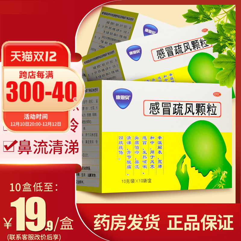 康恩贝感冒疏风颗粒10袋风寒感冒药冲剂流鼻涕官方旗舰店家用正品