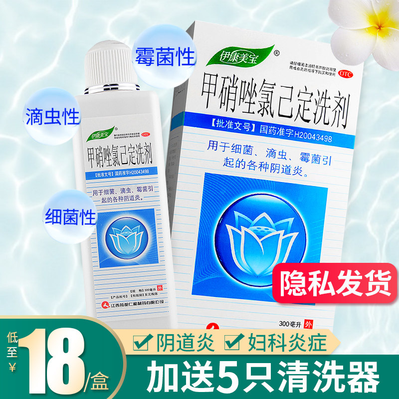 甲硝锉氯已定洗液氯己定洗剂瘙痒阴道清洗液甲硝唑妇科霉菌阴道炎