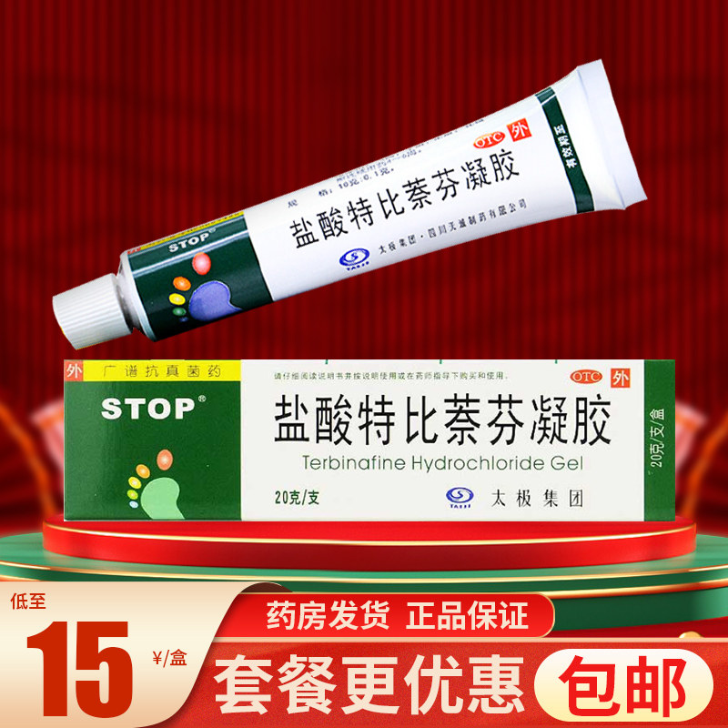 太极盐酸特比萘芬凝胶20g股癣止痒治脚气的药膏搭盐酸特比奈喷雾