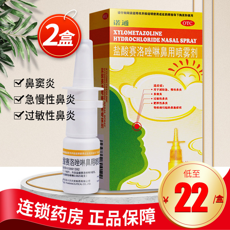 20ml诺通盐酸赛洛唑啉鼻用喷雾剂鼻喷剂儿童鼻炎喷雾搭鼻腔冲洗器