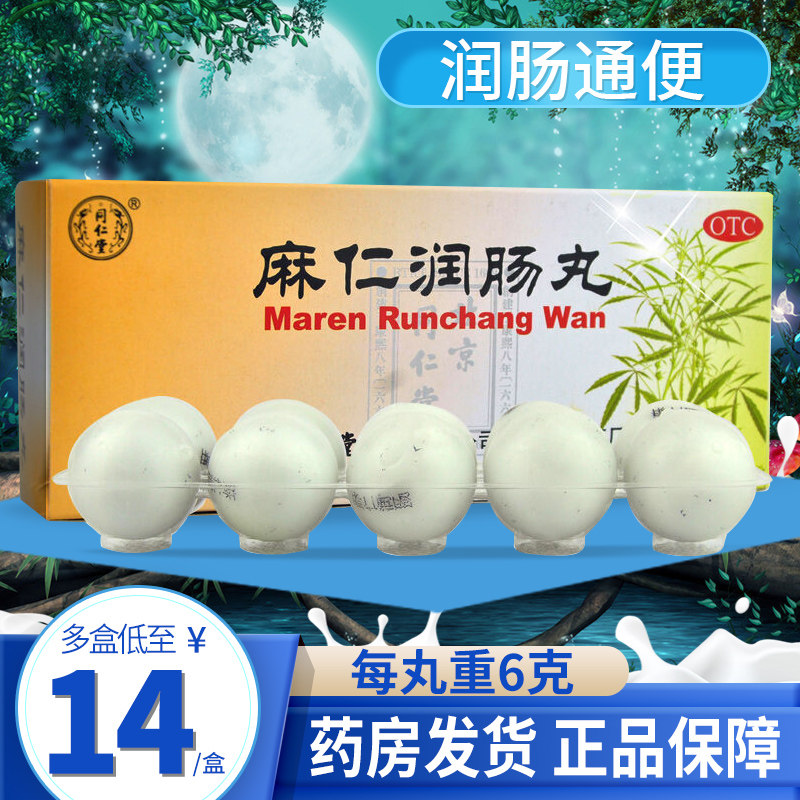 麻仁润肠通便丸北京同仁堂
