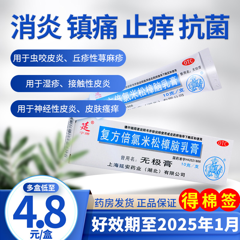 无极膏复方倍氯米松樟脑软膏10无极膏止痒荨麻疹消炎药膏湿疹乳膏