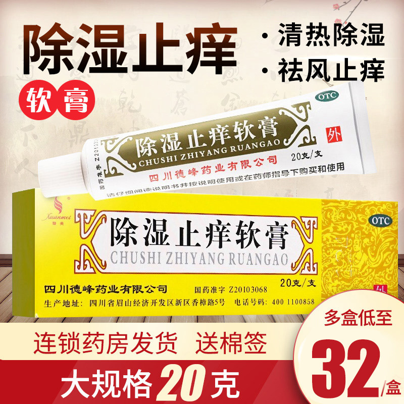 送棉签】天联除湿止痒软膏20g清热除湿止痒湿疹外用药膏搭洗液10g