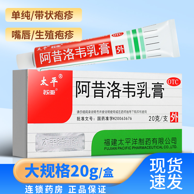 太平阿昔洛韦软膏乳膏正品抗病毒20g疱疹药外涂非阿惜阿昔洛韦片