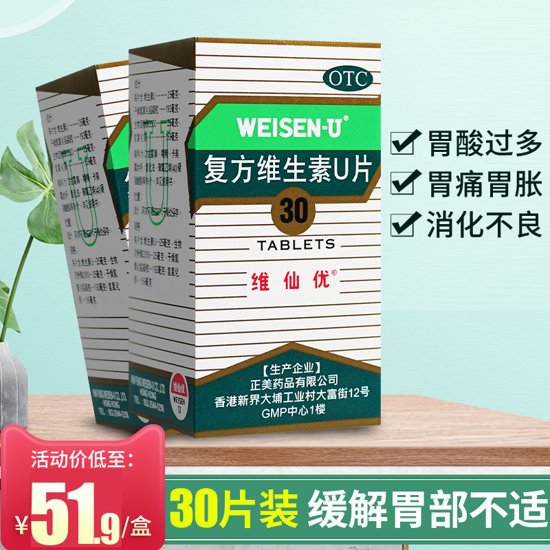 维仙优复方维生素u片香港胃药胃仙优非胃仙u日本进口胃仙u旗舰店