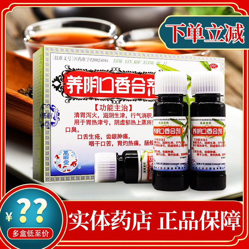 万顺堂养阴口香合剂30ml4瓶口舌生疮口臭液牙龈痛便秘胃痛苗药