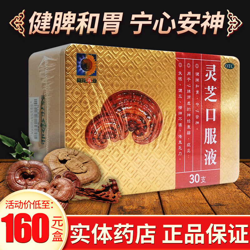 葵花 灵芝口服液林芝灵芝合剂口液非寿仙谷灵芝孢子粉官方旗舰店
