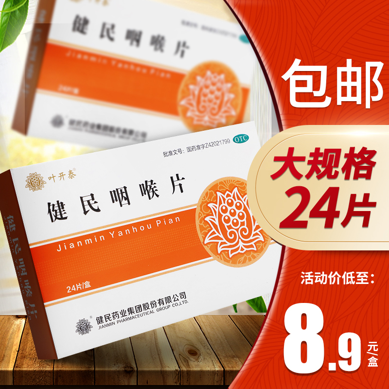 健民咽喉片24片搭咽炎含片慢性咽喉炎肿痛清咽利喉搭清喉片建民