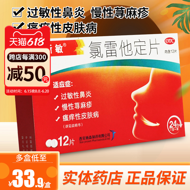 息斯敏氯雷他定片息斯敏12片皮肤过敏氯雷他定荨麻疹过敏药鼻炎片