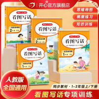 新版开心看图写话1-2年级上下