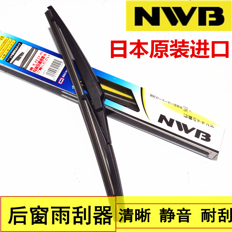 NWB适用本田CRV飞度URV皓影杰德奥德赛缤智XRV原厂进口后窗雨刮器