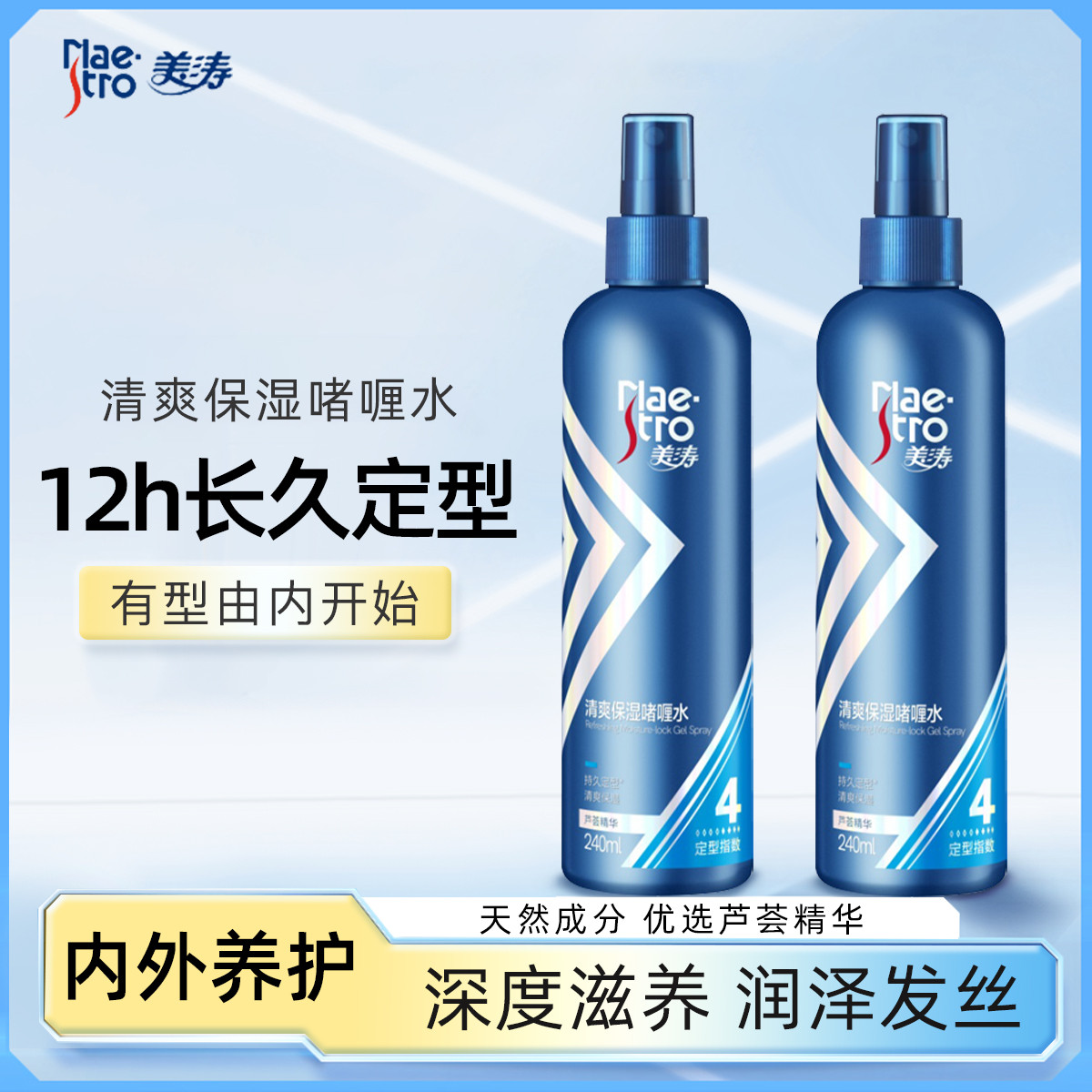 美涛清爽保湿定型啫喱水喷雾240ml*2瓶男女防毛躁碎发清香