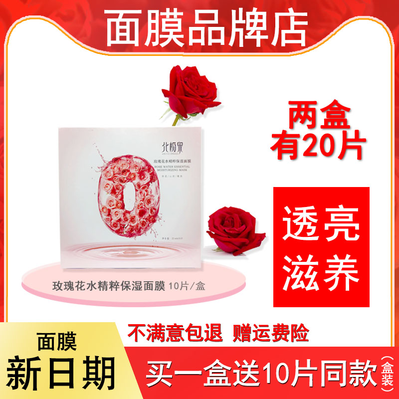 北极泉面膜正品 玫瑰花水精粹保湿面膜 玻尿酸备长炭铂金黑白眼膜