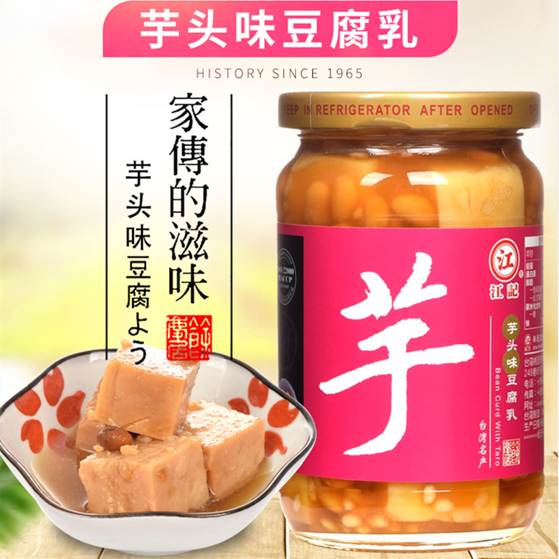 江记芋头豆腐乳380g台湾原装进口芋香南乳发酵下饭小吃火锅调味料