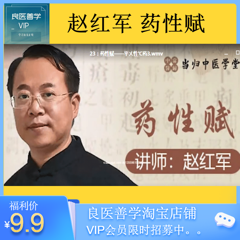 当归中医学堂 药性赋 24节高清视频课程 赵红军 百度网盘