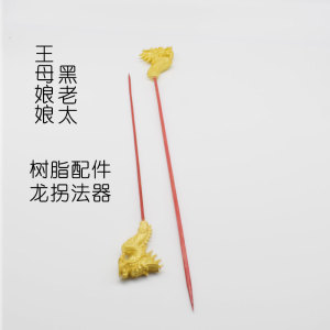 龙头拐杖王母娘娘 法器 黑妈妈神像 龙头拐 土地婆婆配件塑料摆件