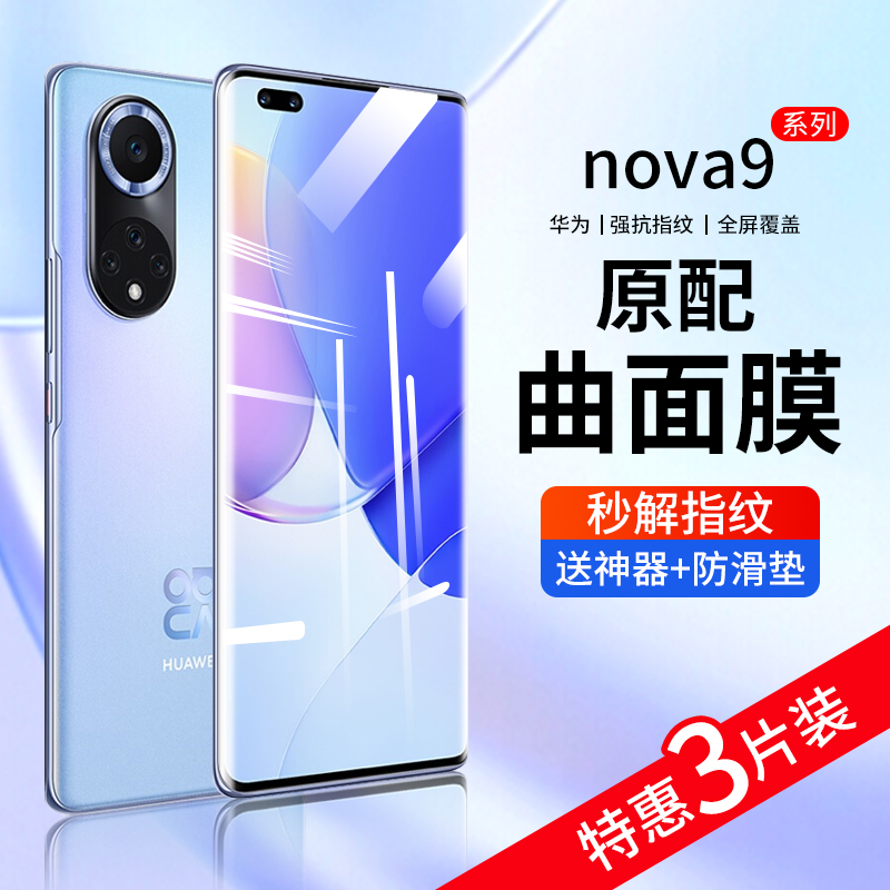 适用华为nova9钢化膜nove9