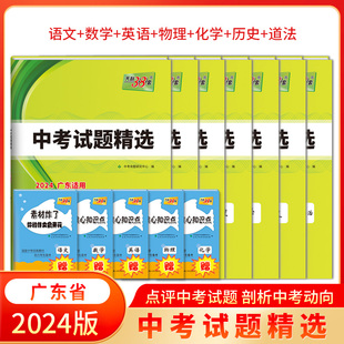 2024版天利38套 广东省中考试题精选全7册语文数学英语物理化学 初中初三九年级总复习资料真题卷预测卷模拟卷