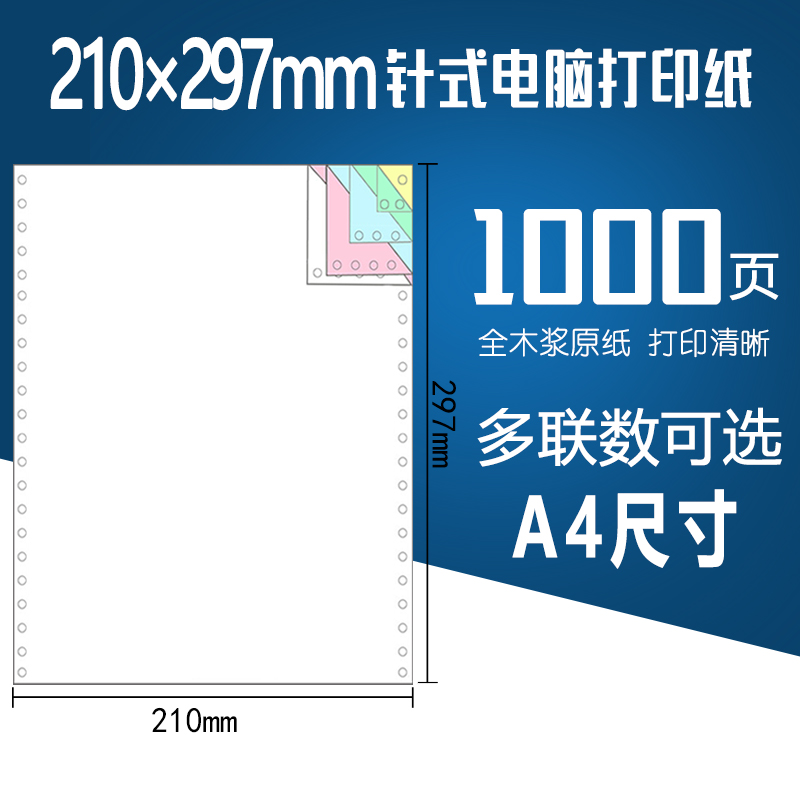 好又顺210*297mm A4针式连打纸一二三联四联241 A4针式电脑打印纸241-297mm整张全页一二联A4尺寸针打连打纸